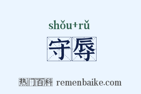 守辱是什么意思的图片